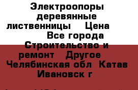 Электроопоры деревянные лиственницы  › Цена ­ 3 000 - Все города Строительство и ремонт » Другое   . Челябинская обл.,Катав-Ивановск г.